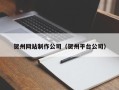 定州贺州网站制作公司（贺州平台公司）